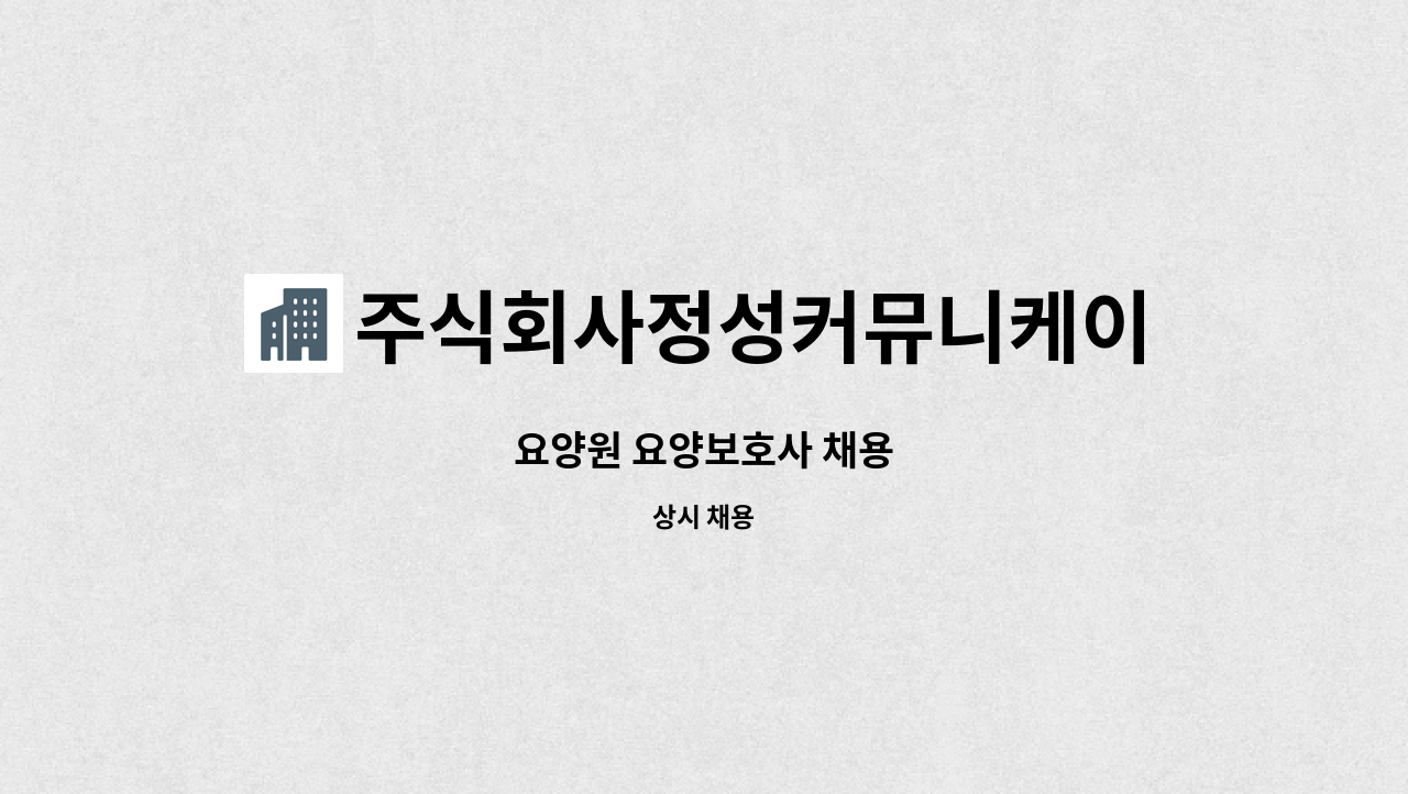 주식회사정성커뮤니케이션 - 요양원 요양보호사 채용 : 채용 메인 사진 (더팀스 제공)