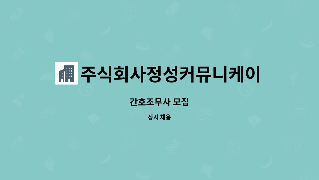 주식회사정성커뮤니케이션 - 간호조무사 모집 : 채용 메인 사진 (더팀스 제공)