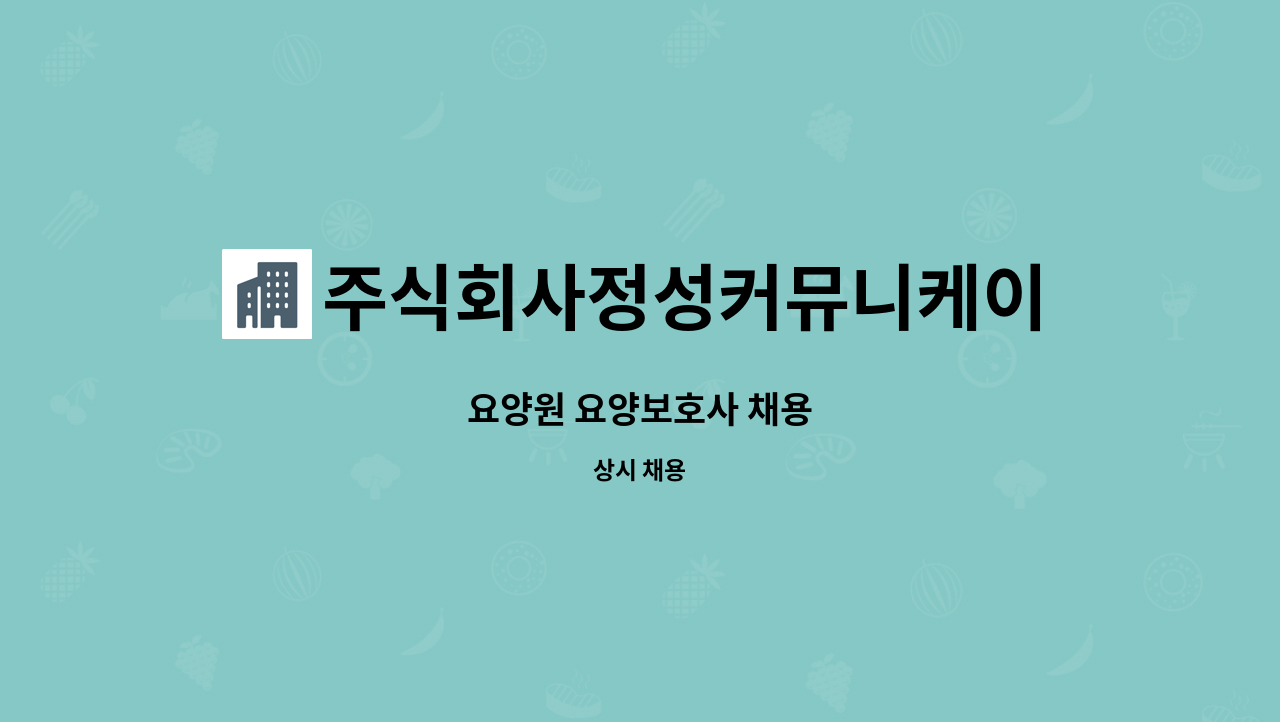 주식회사정성커뮤니케이션 - 요양원 요양보호사 채용 : 채용 메인 사진 (더팀스 제공)