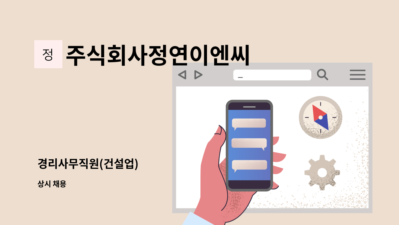 주식회사정연이엔씨 - 경리사무직원(건설업) : 채용 메인 사진 (더팀스 제공)