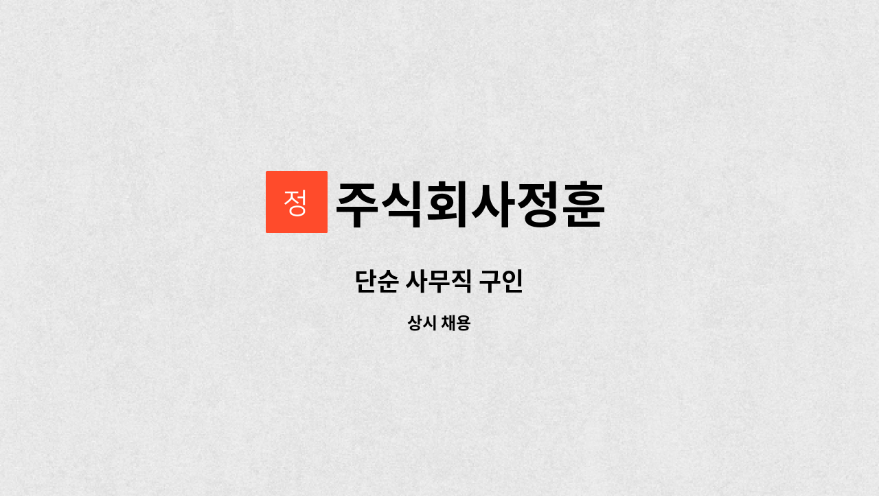 주식회사정훈 - 단순 사무직 구인 : 채용 메인 사진 (더팀스 제공)