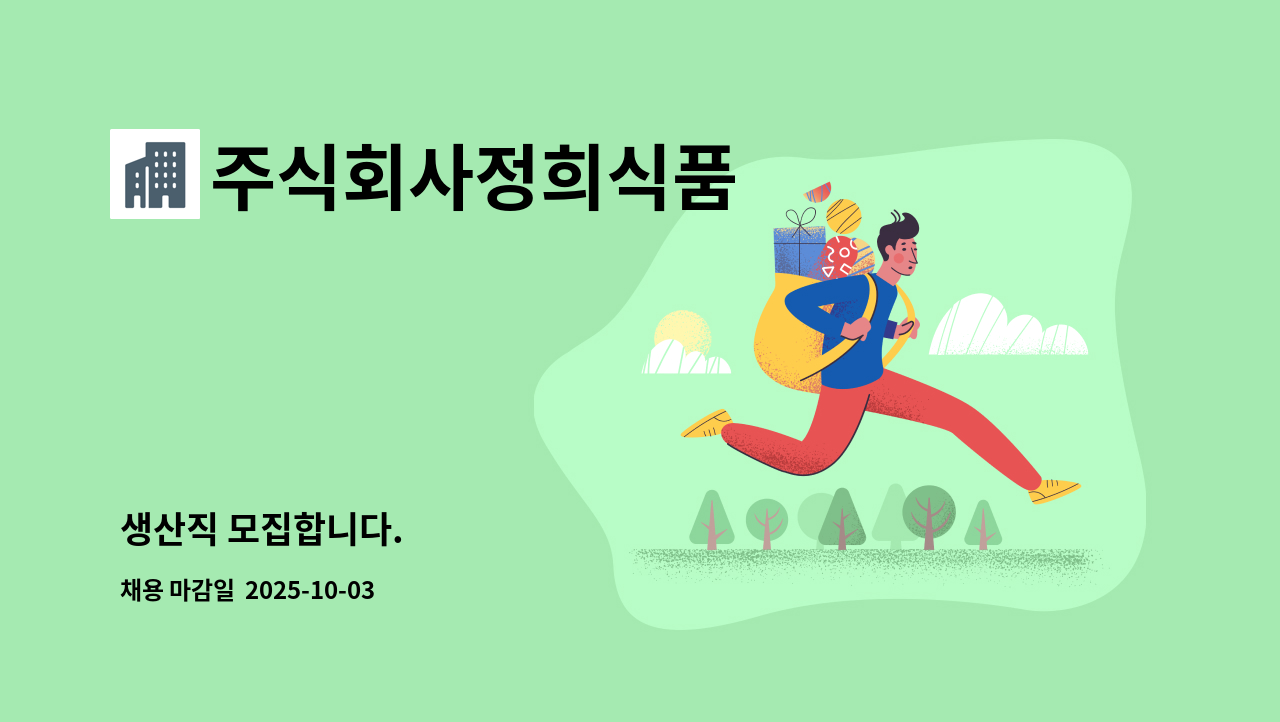 주식회사정희식품 - 생산직 모집합니다. : 채용 메인 사진 (더팀스 제공)