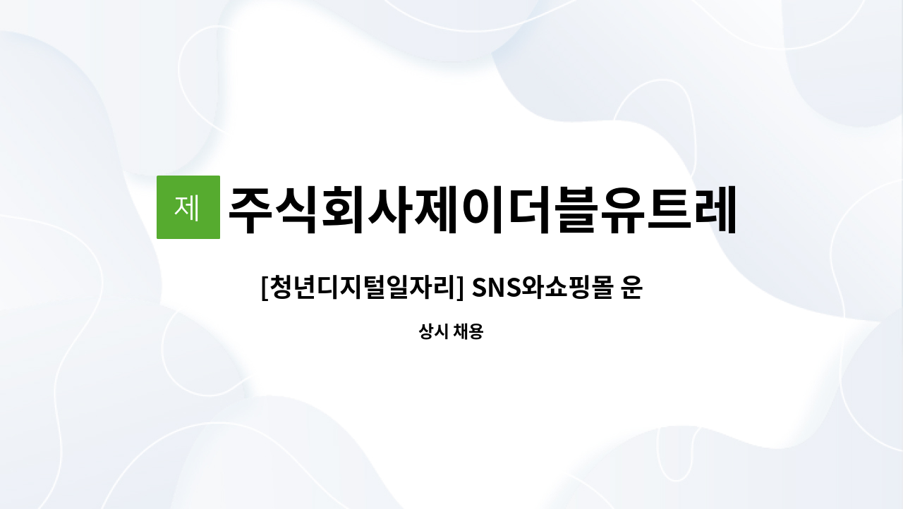 주식회사제이더블유트레이드 - [청년디지털일자리] SNS와쇼핑몰 운영,마케팅담당을 모십니다.(시간협의) : 채용 메인 사진 (더팀스 제공)