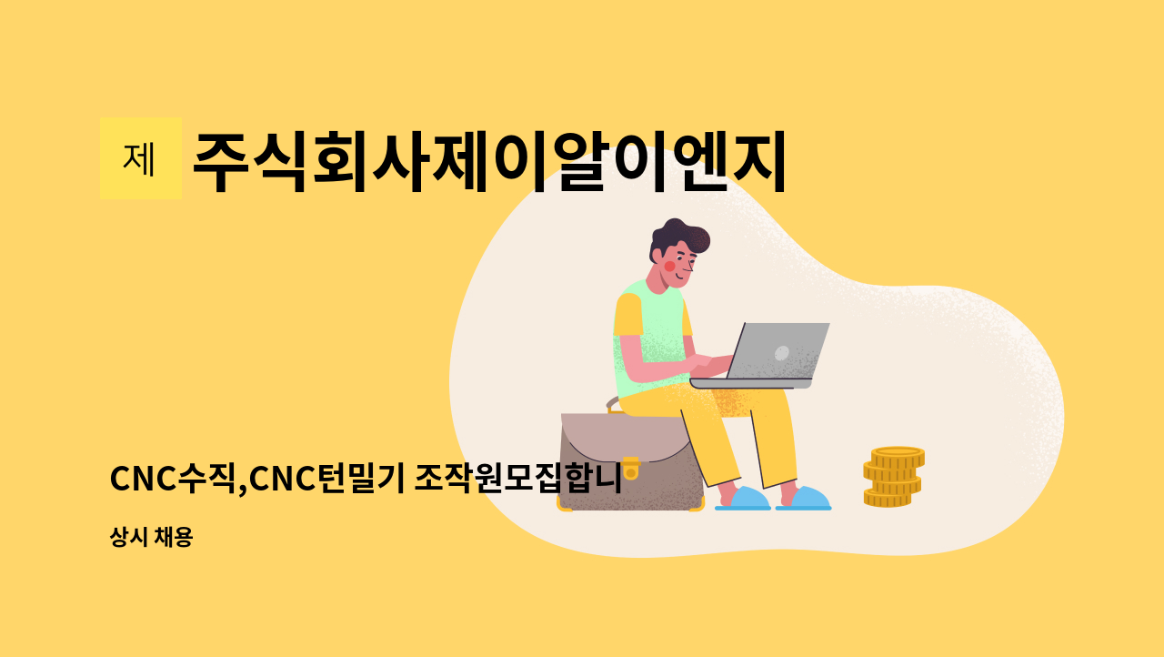 주식회사제이알이엔지 - CNC수직,CNC턴밀기 조작원모집합니다. : 채용 메인 사진 (더팀스 제공)