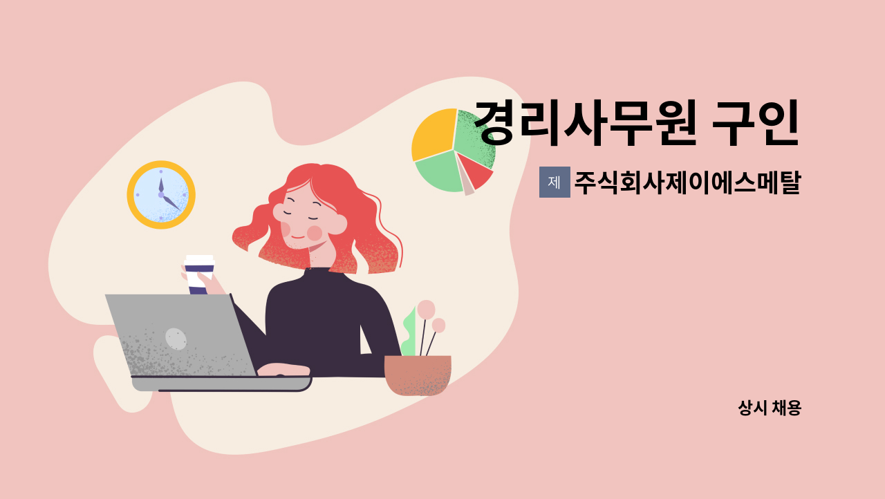 주식회사제이에스메탈 - 경리사무원 구인 : 채용 메인 사진 (더팀스 제공)