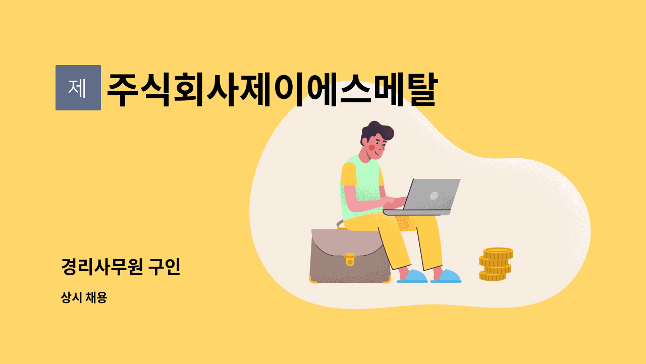주식회사제이에스메탈 - 경리사무원 구인 : 채용 메인 사진 (더팀스 제공)