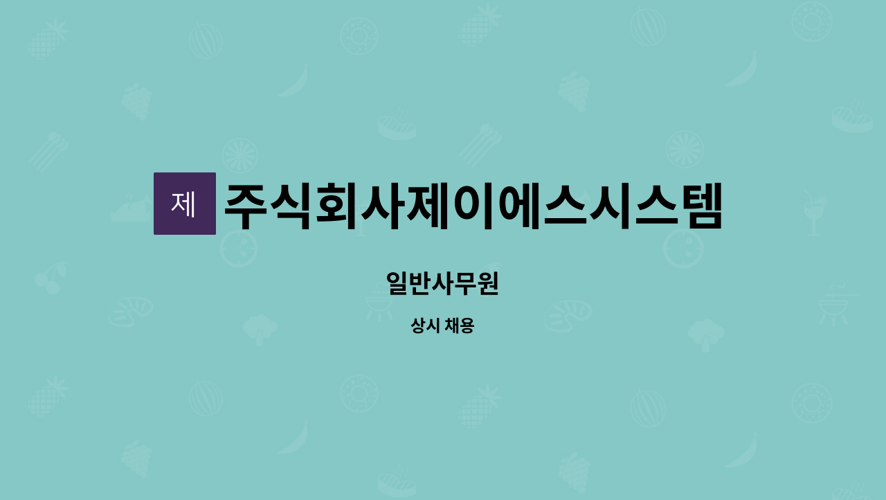 주식회사제이에스시스템 - 일반사무원 : 채용 메인 사진 (더팀스 제공)