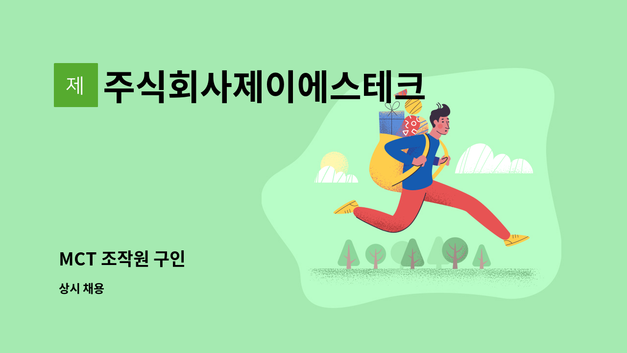 주식회사제이에스테크 - MCT 조작원 구인 : 채용 메인 사진 (더팀스 제공)