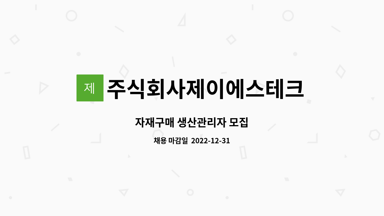 주식회사제이에스테크 - 자재구매 생산관리자 모집 : 채용 메인 사진 (더팀스 제공)