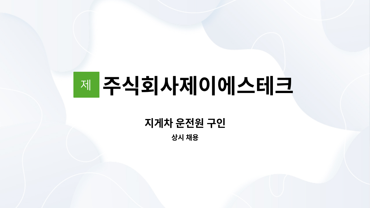 주식회사제이에스테크 - 지게차 운전원 구인 : 채용 메인 사진 (더팀스 제공)