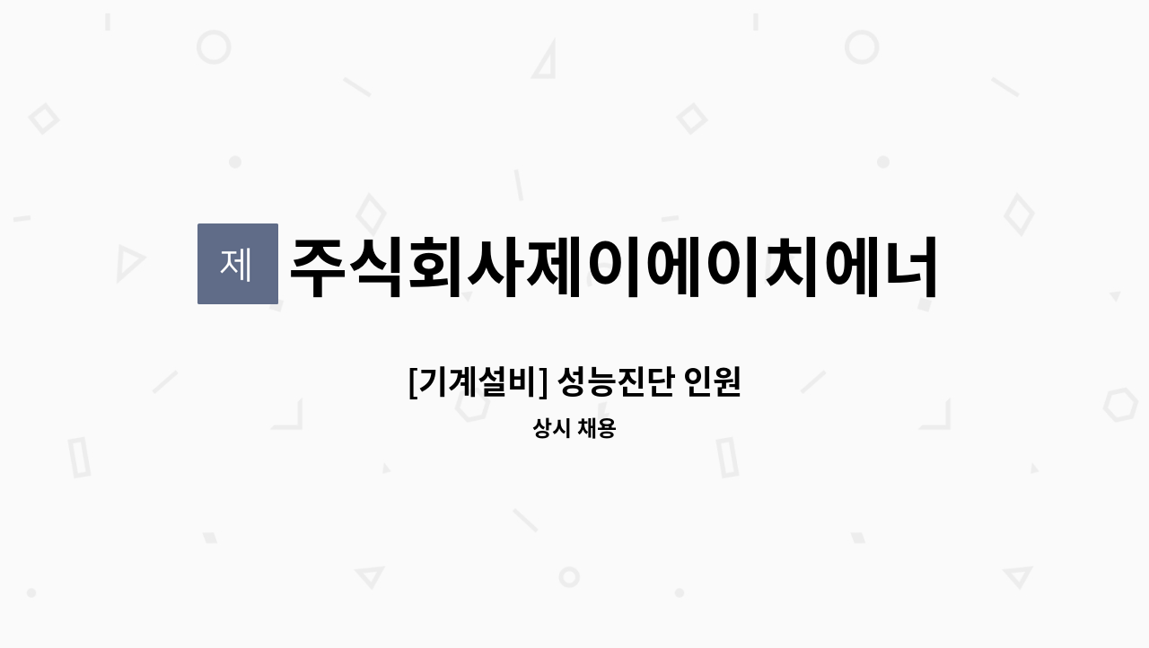 주식회사제이에이치에너지 - [기계설비] 성능진단 인원 : 채용 메인 사진 (더팀스 제공)