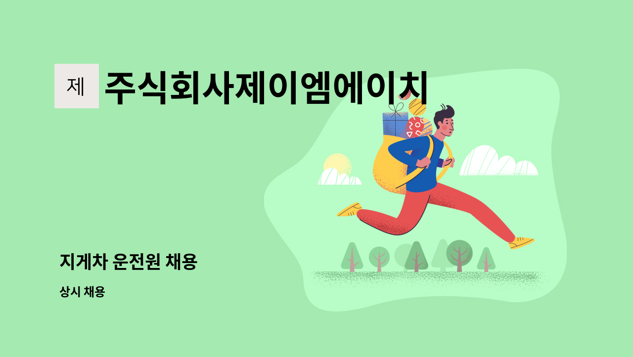 주식회사제이엠에이치 - 지게차 운전원 채용 : 채용 메인 사진 (더팀스 제공)