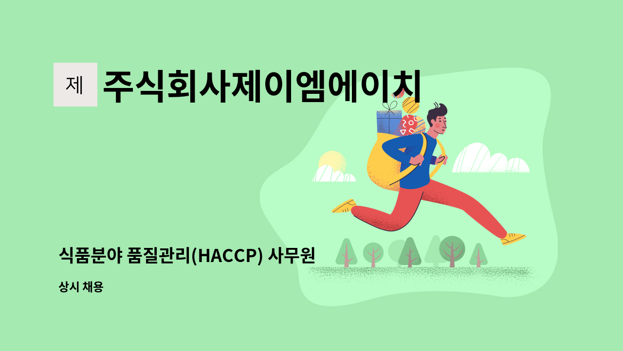 주식회사제이엠에이치 - 식품분야 품질관리(HACCP) 사무원 모집 : 채용 메인 사진 (더팀스 제공)