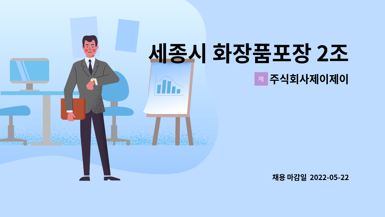 주식회사제이제이 - 세종시 화장품포장 2조2교대 사원 모집 (전의 한국콜마화장품공장 내) : 채용 메인 사진 (더팀스 제공)