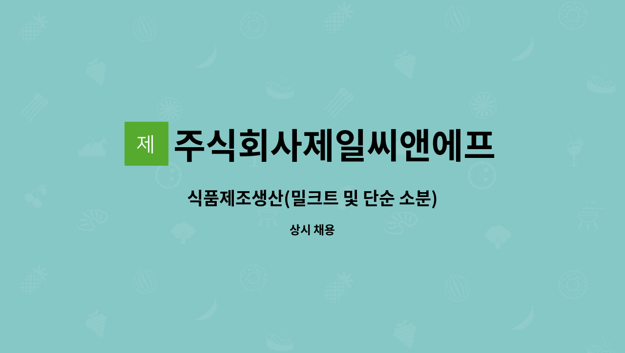 주식회사제일씨앤에프 - 식품제조생산(밀크트 및 단순 소분) : 채용 메인 사진 (더팀스 제공)
