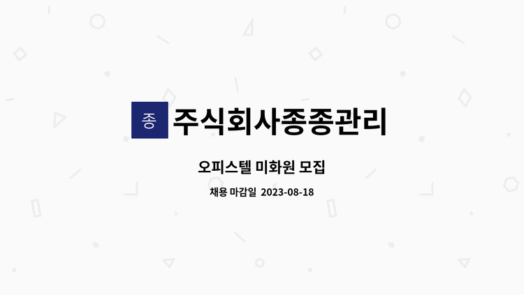 주식회사종종관리 - 오피스텔 미화원 모집 : 채용 메인 사진 (더팀스 제공)