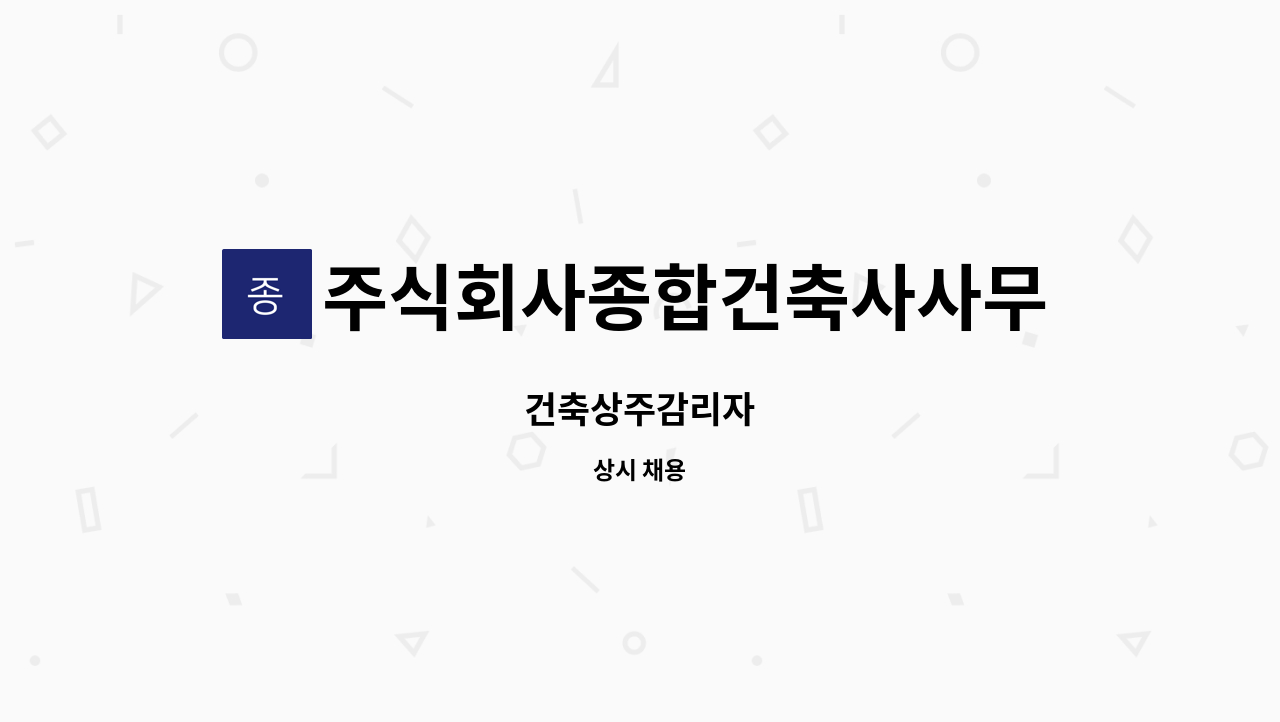 주식회사종합건축사사무소구일 - 건축상주감리자 : 채용 메인 사진 (더팀스 제공)