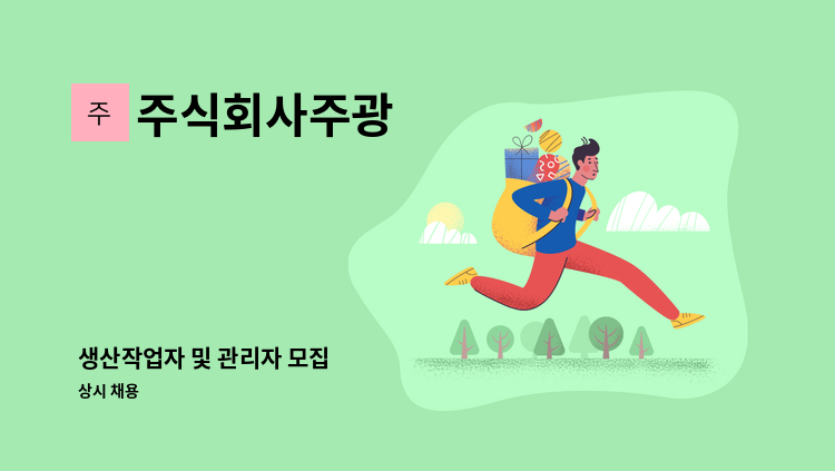주식회사주광 - 생산작업자 및 관리자 모집 : 채용 메인 사진 (더팀스 제공)