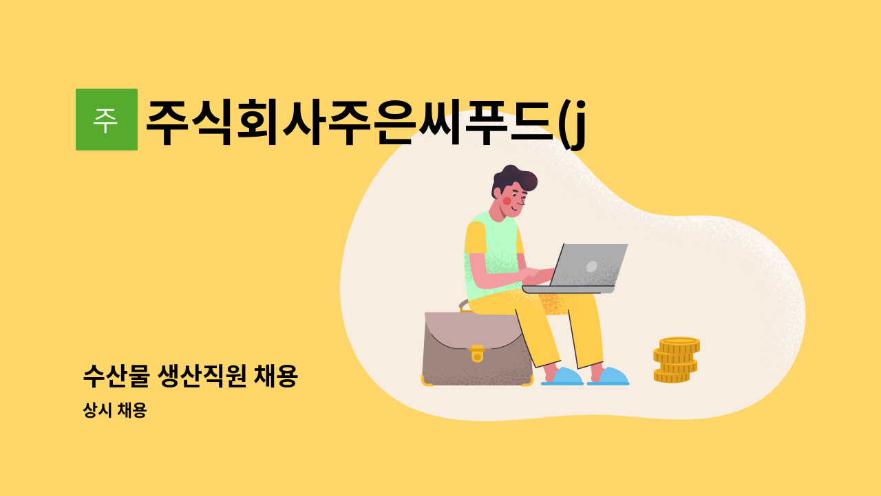 주식회사주은씨푸드(jueunseafood.CO.LTD) - 수산물 생산직원 채용 : 채용 메인 사진 (더팀스 제공)
