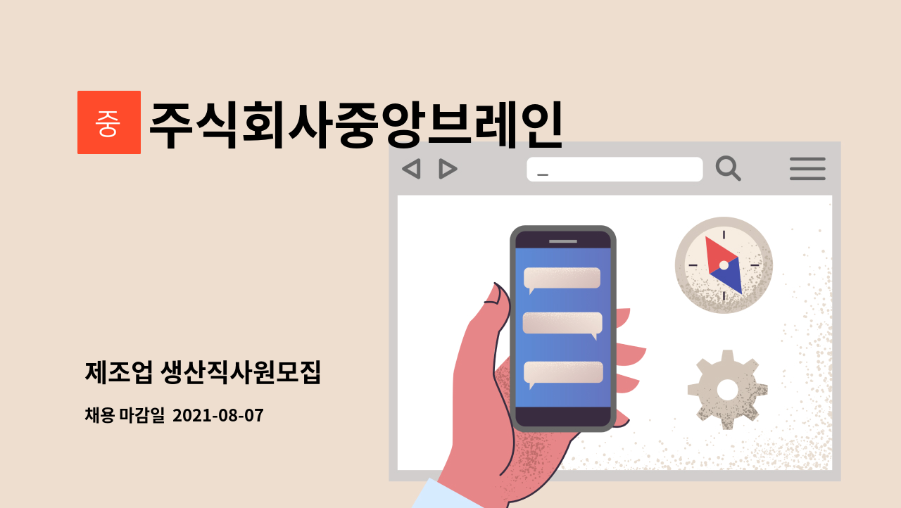 주식회사중앙브레인 - 제조업 생산직사원모집 : 채용 메인 사진 (더팀스 제공)