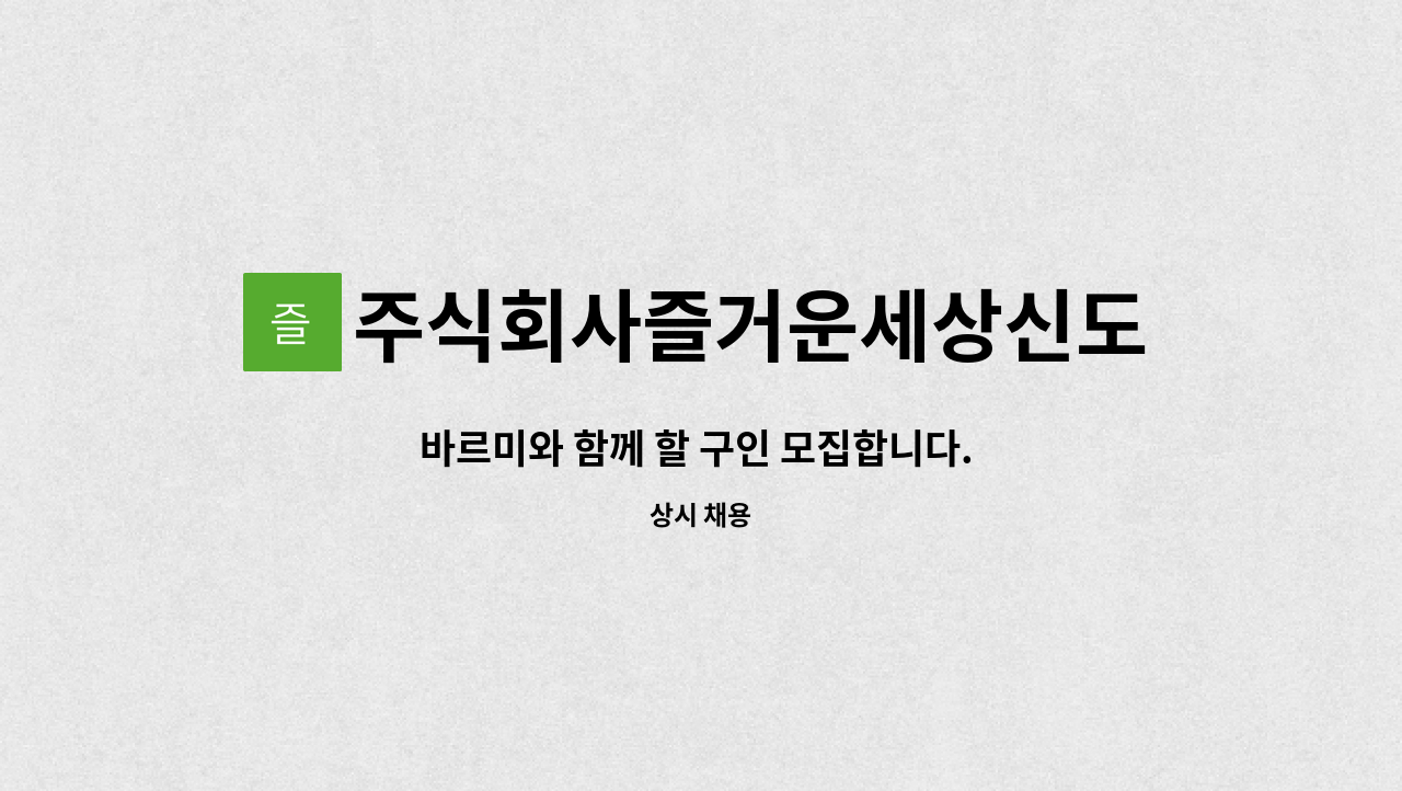 주식회사즐거운세상신도림샤브 - 바르미와 함께 할 구인 모집합니다. [홀/서빙] : 채용 메인 사진 (더팀스 제공)