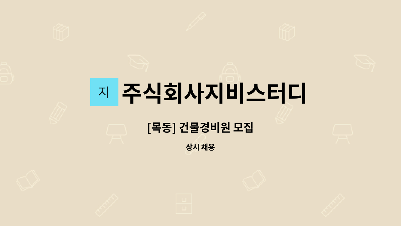 주식회사지비스터디 - [목동] 건물경비원 모집 : 채용 메인 사진 (더팀스 제공)