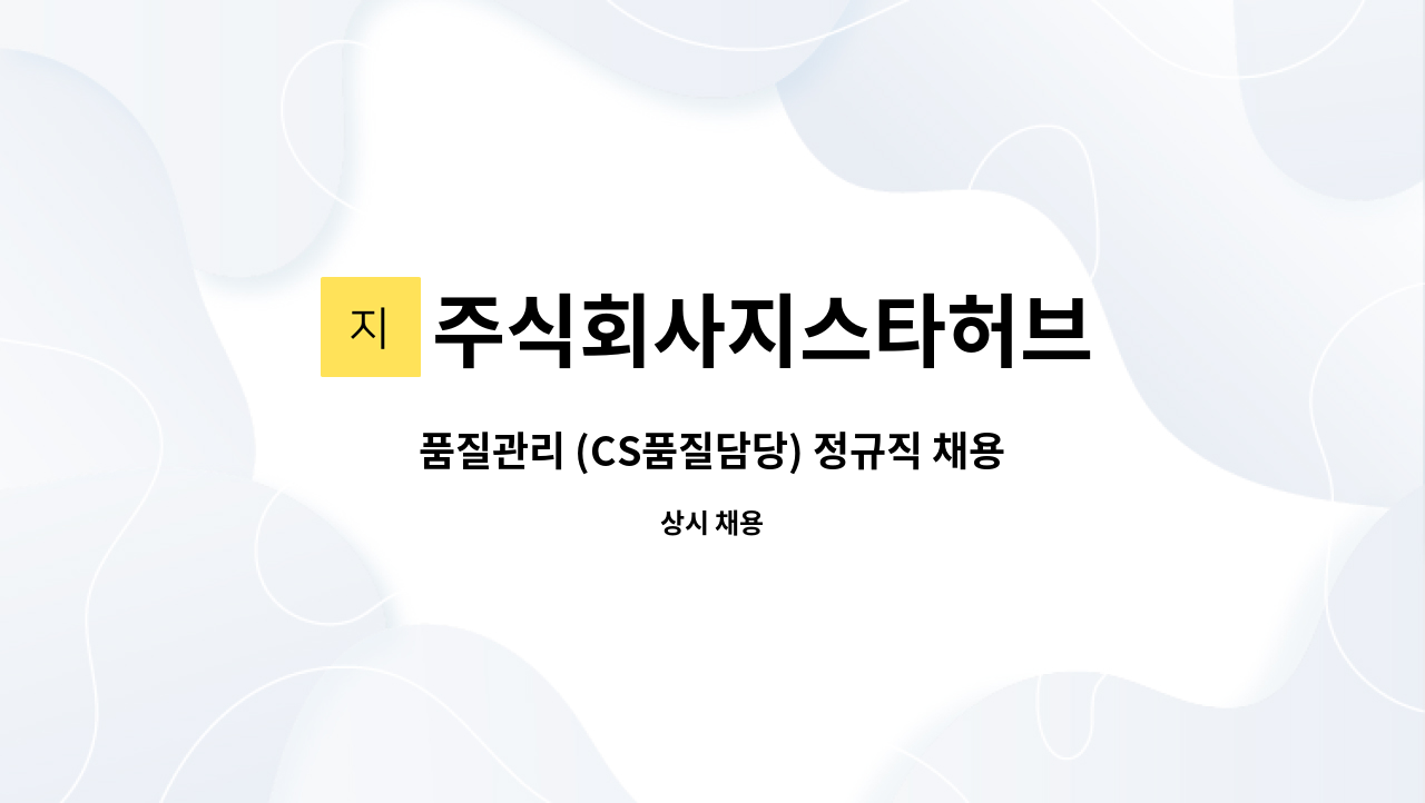 주식회사지스타허브 - 품질관리 (CS품질담당) 정규직 채용공고 : 채용 메인 사진 (더팀스 제공)