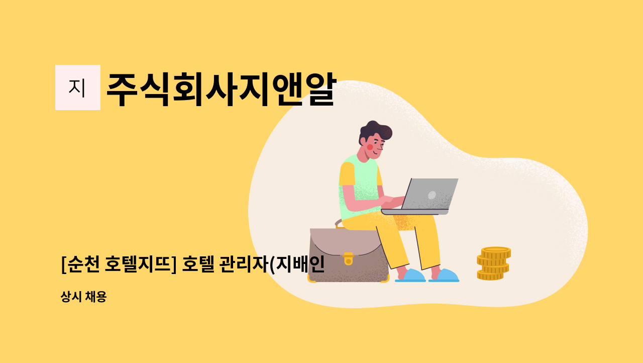 주식회사지앤알 - [순천 호텔지뜨] 호텔 관리자(지배인) 모집 : 채용 메인 사진 (더팀스 제공)
