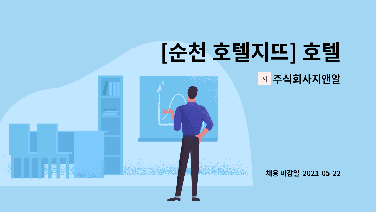 주식회사지앤알 - [순천 호텔지뜨] 호텔 프론트 직원 모집 : 채용 메인 사진 (더팀스 제공)