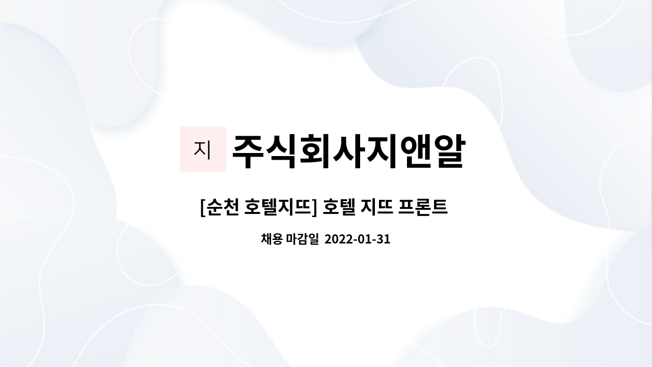 주식회사지앤알 - [순천 호텔지뜨] 호텔 지뜨 프론트 직원 모집합니다 : 채용 메인 사진 (더팀스 제공)