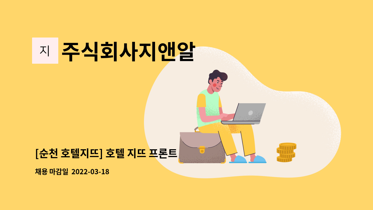 주식회사지앤알 - [순천 호텔지뜨] 호텔 지뜨 프론트 직원 모집합니다 : 채용 메인 사진 (더팀스 제공)