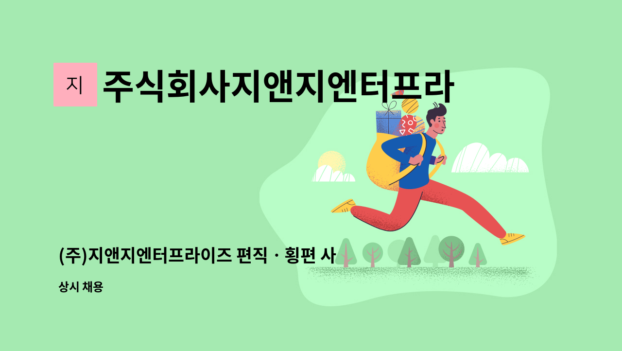 주식회사지앤지엔터프라이즈 - (주)지앤지엔터프라이즈 편직ㆍ횡편 사원 채용 : 채용 메인 사진 (더팀스 제공)