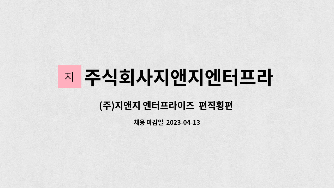 주식회사지앤지엔터프라이즈 - (주)지앤지 엔터프라이즈  편직횡편 기계조작원 인원 구인 : 채용 메인 사진 (더팀스 제공)