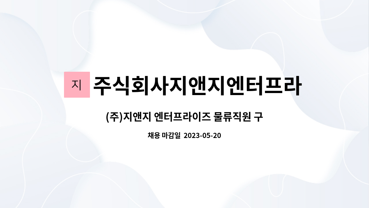 주식회사지앤지엔터프라이즈 - (주)지앤지 엔터프라이즈 물류직원 구인 : 채용 메인 사진 (더팀스 제공)