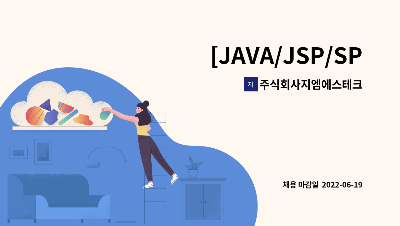 주식회사지엠에스테크 - [JAVA/JSP/SPRING] 웹프로그래머 경력 및 신입개발자 채용 : 채용 메인 사진 (더팀스 제공)