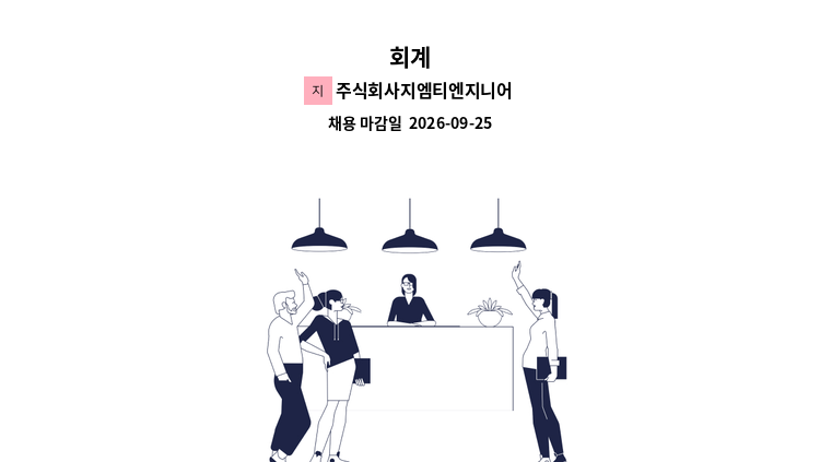 주식회사지엠티엔지니어링 - 회계 : 채용 메인 사진 (더팀스 제공)