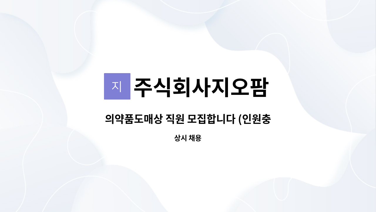 주식회사지오팜 - 의약품도매상 직원 모집합니다 (인원충원1명) : 채용 메인 사진 (더팀스 제공)