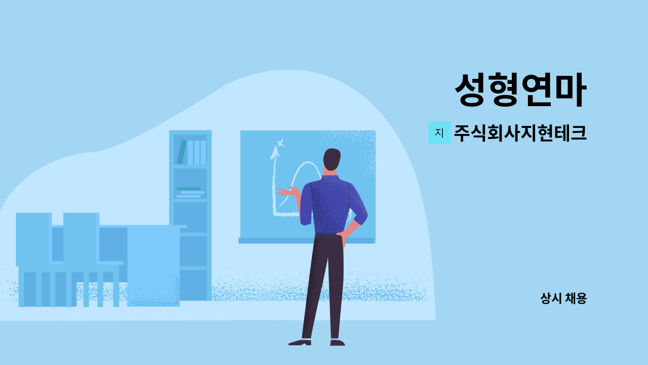 주식회사지현테크 - 성형연마 : 채용 메인 사진 (더팀스 제공)