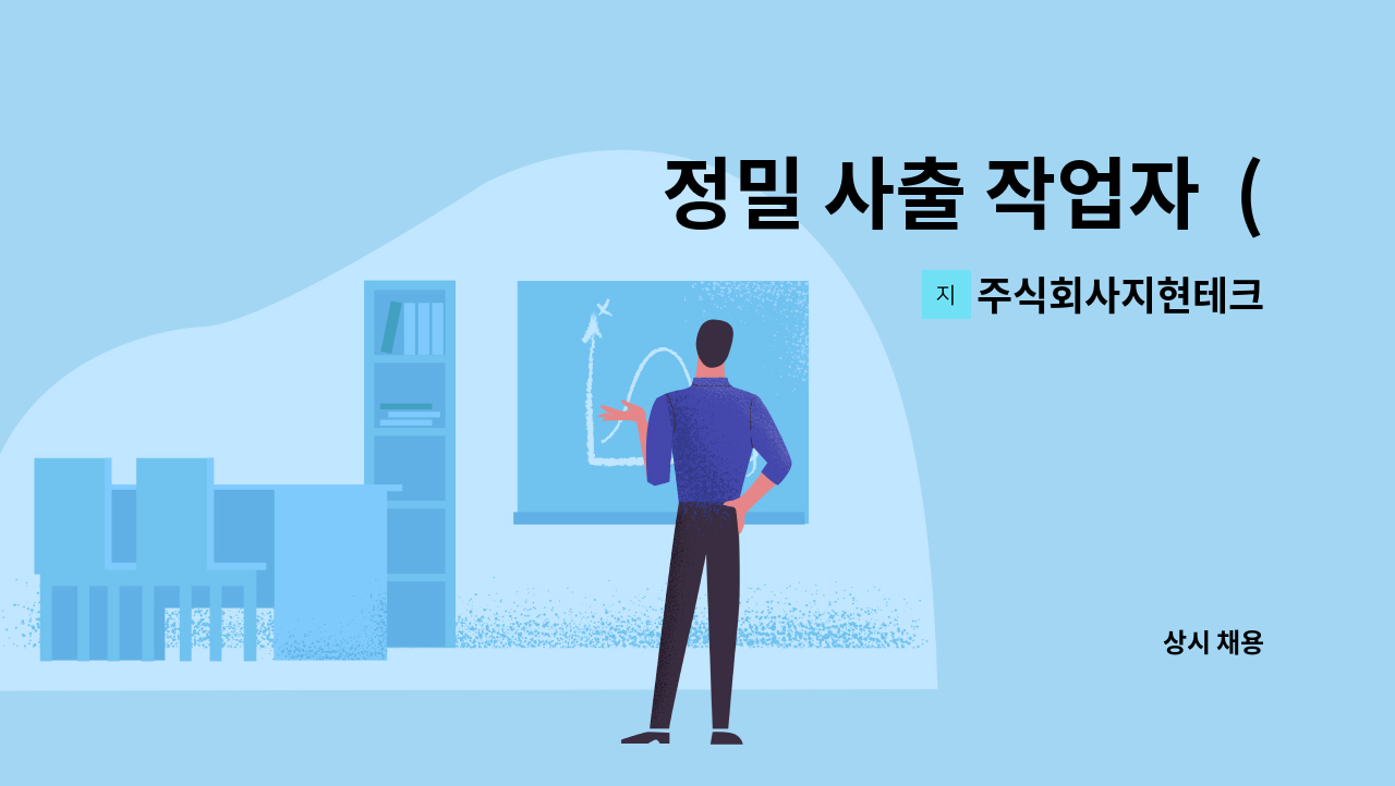 주식회사지현테크 - 정밀 사출 작업자  (주/야) : 채용 메인 사진 (더팀스 제공)