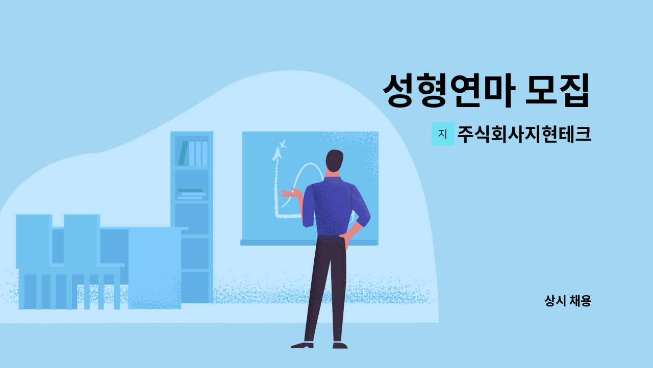 주식회사지현테크 - 성형연마 모집 : 채용 메인 사진 (더팀스 제공)