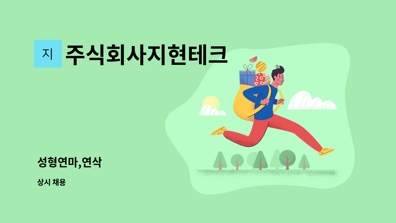 주식회사지현테크 - 성형연마,연삭 : 채용 메인 사진 (더팀스 제공)