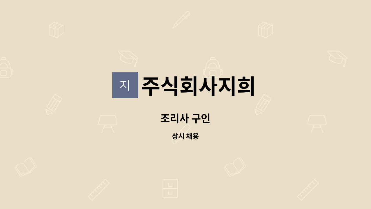주식회사지희 - 조리사 구인 : 채용 메인 사진 (더팀스 제공)