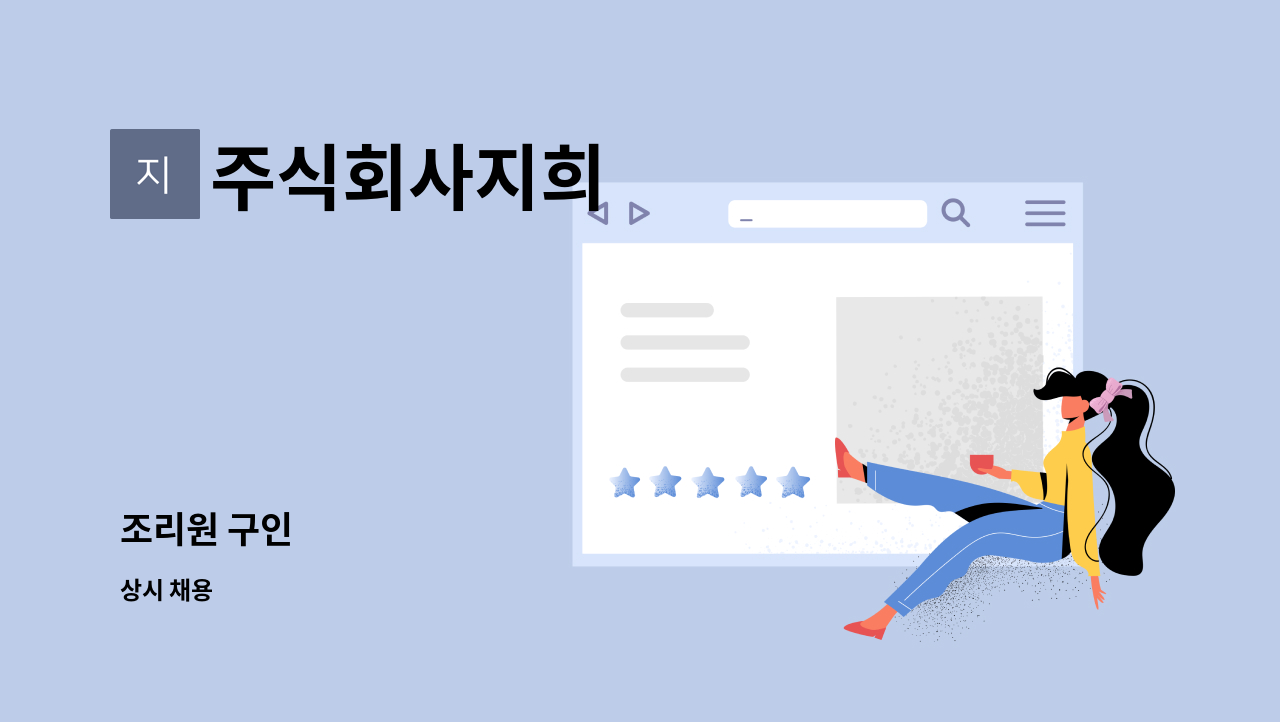 주식회사지희 - 조리원 구인 : 채용 메인 사진 (더팀스 제공)