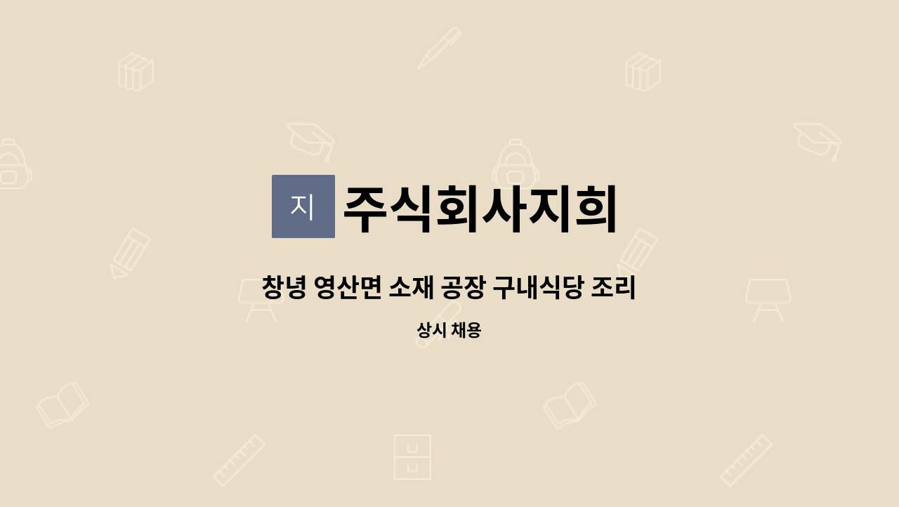 주식회사지희 - 창녕 영산면 소재 공장 구내식당 조리사 구인(성일엠텍) : 채용 메인 사진 (더팀스 제공)