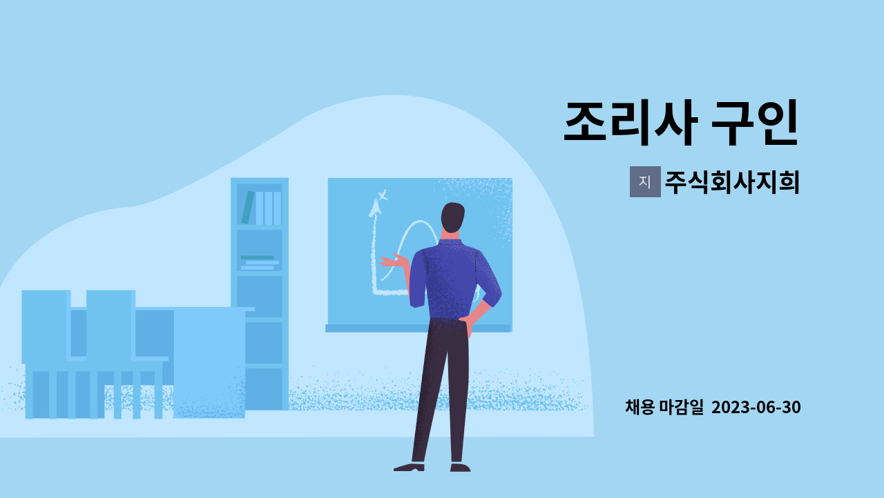 주식회사지희 - 조리사 구인 : 채용 메인 사진 (더팀스 제공)