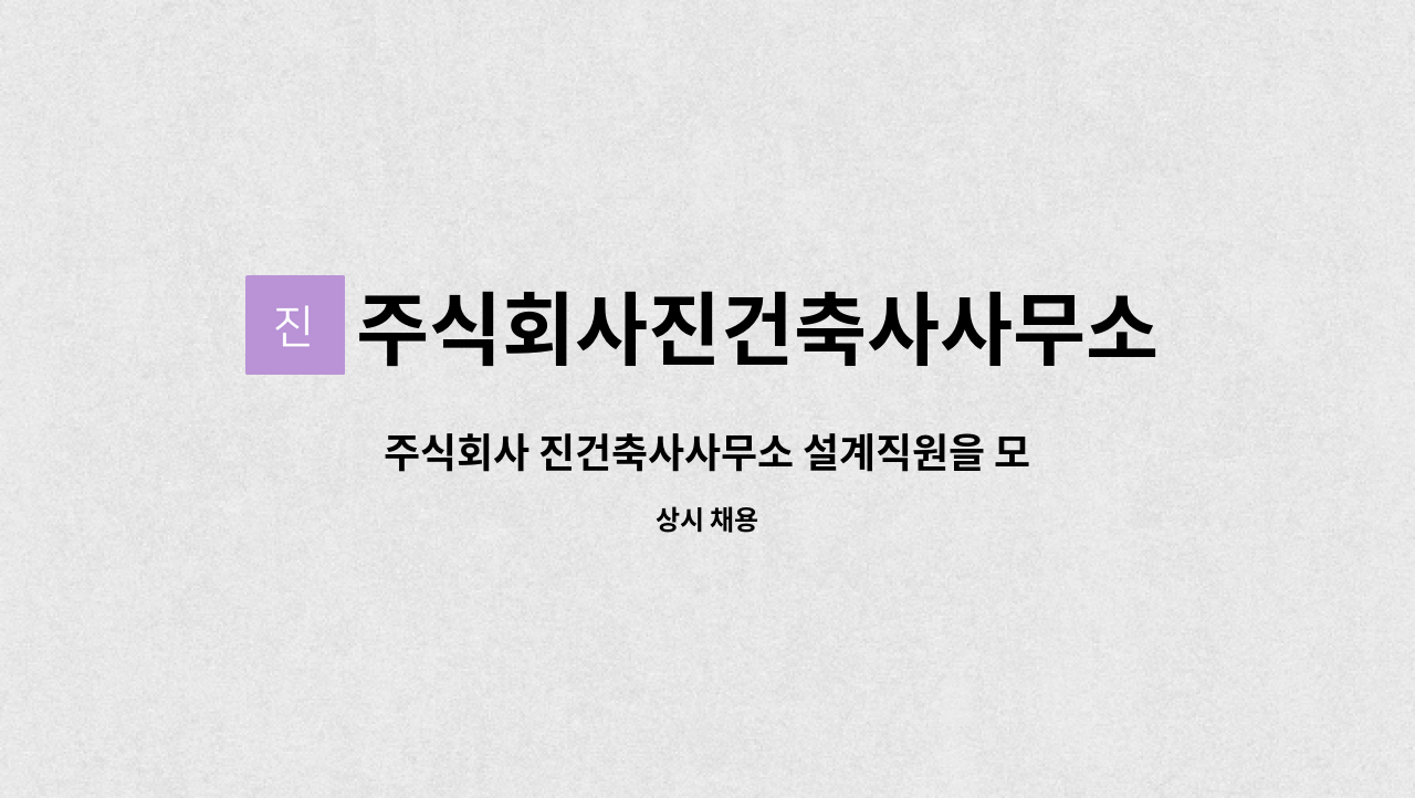 주식회사진건축사사무소 - 주식회사 진건축사사무소 설계직원을 모집합니다. : 채용 메인 사진 (더팀스 제공)