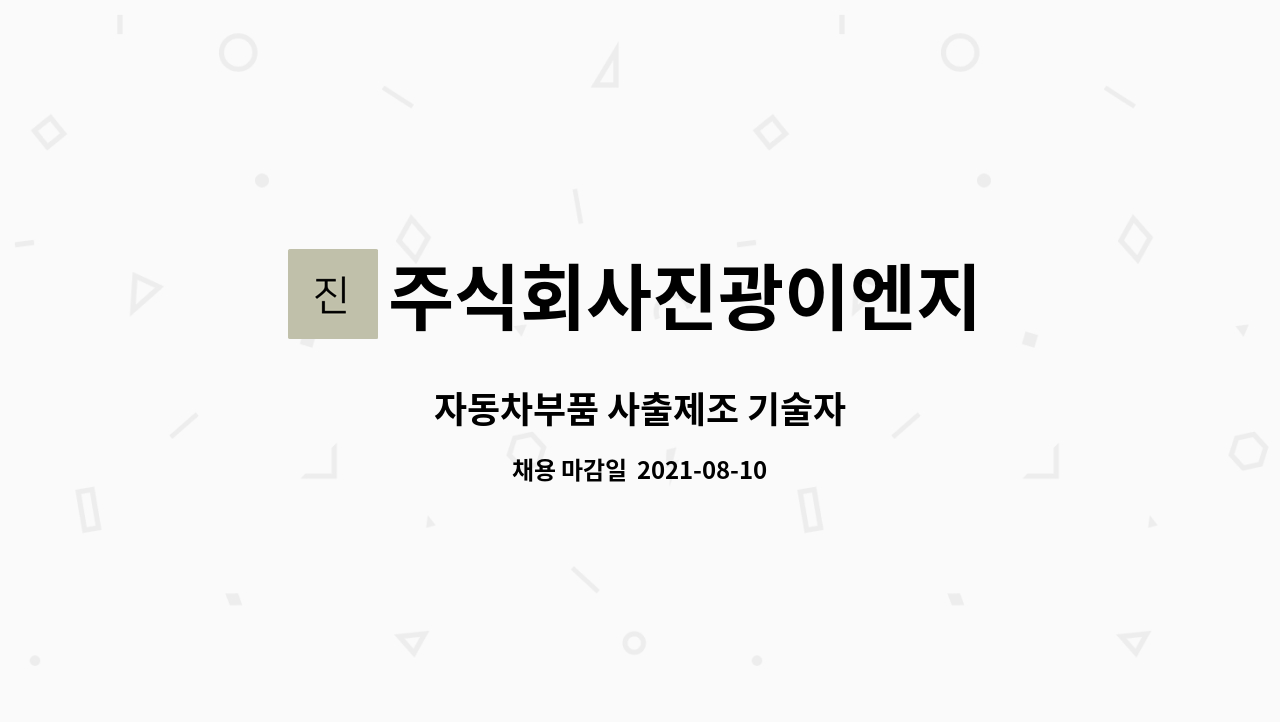 주식회사진광이엔지 - 자동차부품 사출제조 기술자 : 채용 메인 사진 (더팀스 제공)