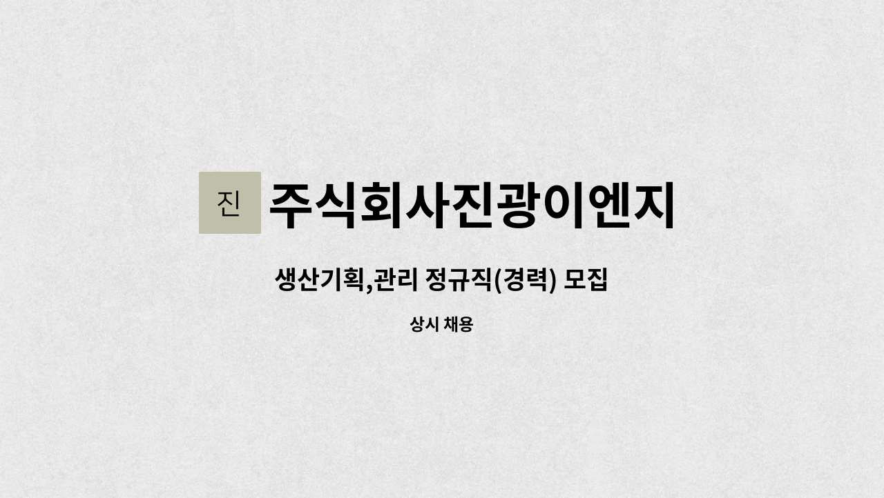 주식회사진광이엔지 - 생산기획,관리 정규직(경력) 모집 : 채용 메인 사진 (더팀스 제공)