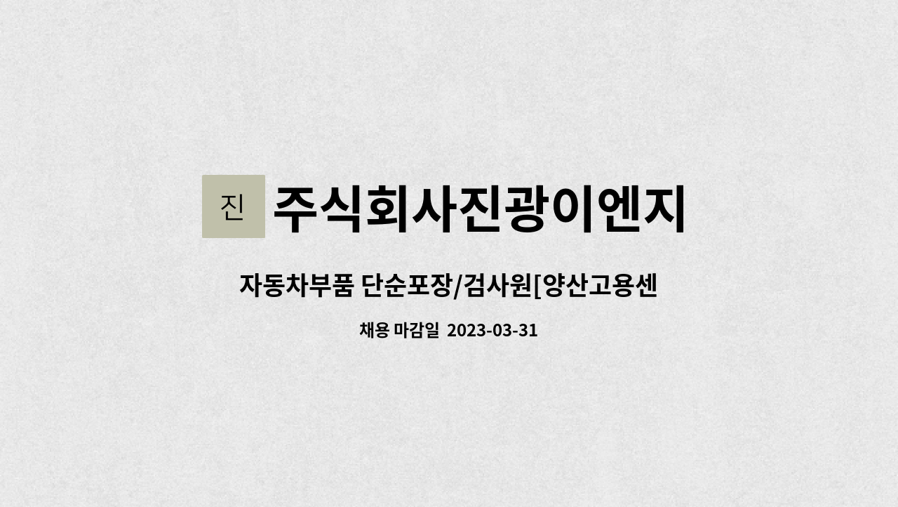 주식회사진광이엔지 - 자동차부품 단순포장/검사원[양산고용센터 채용대행] : 채용 메인 사진 (더팀스 제공)