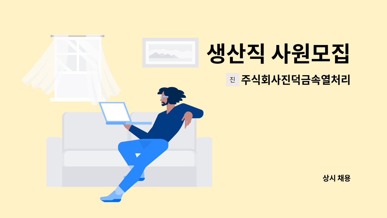 주식회사진덕금속열처리 - 생산직 사원모집 : 채용 메인 사진 (더팀스 제공)